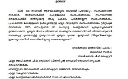 നവരാത്രി: സെപ്റ്റംബർ 30 ന് പൊതുഅവധി പ്രഖ്യാപിച്ചു