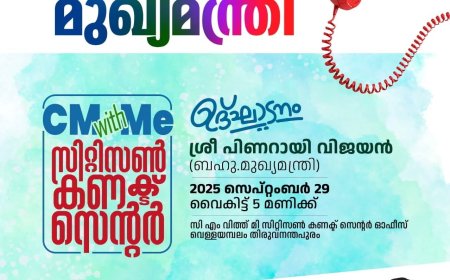 'เดฎเตเดเตเดฏเดฎเดจเตเดคเตเดฐเดฟ เดเดจเตเดจเตเดเตเดชเตเดชเด' (CM with ME) เดธเดฟเดฑเตเดฑเดฟเดธเตบ เดเดฃเดเตเดเต เดธเตเดจเตเดฑเตผ เดเดฆเตเดเดพเดเดจเด เดเดจเตเดจเต