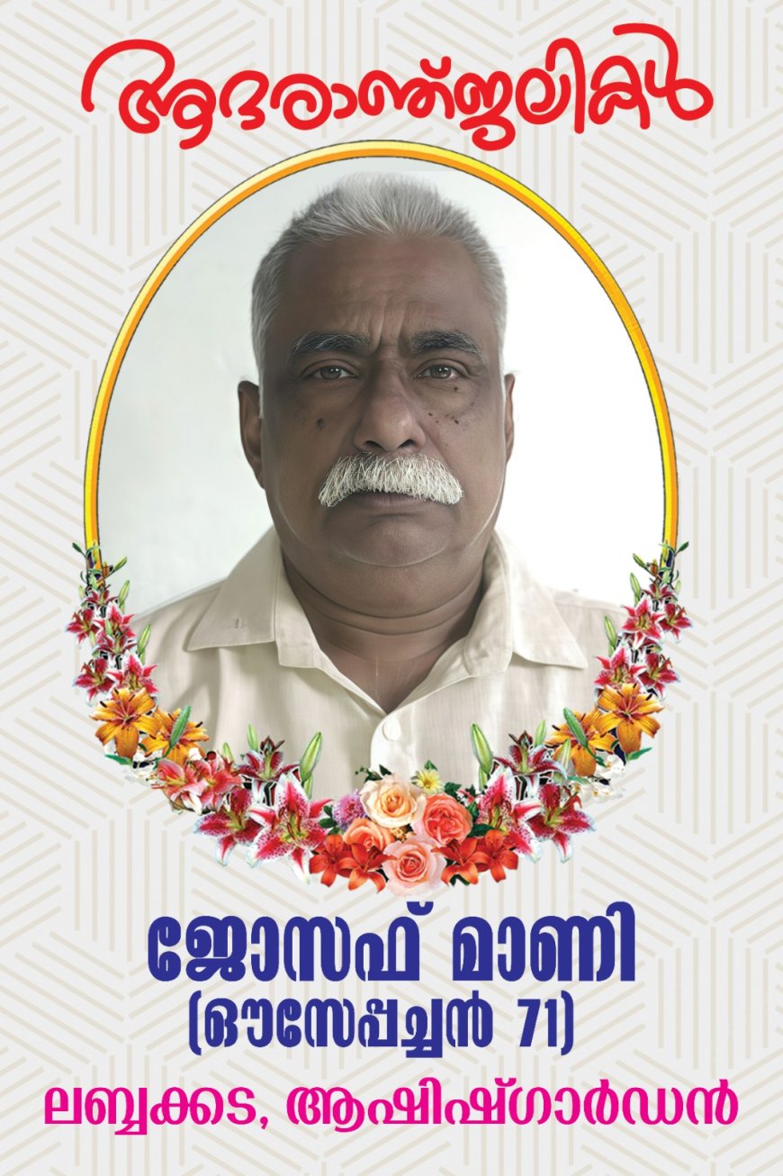 ചരമ അറിയിപ്പ്.