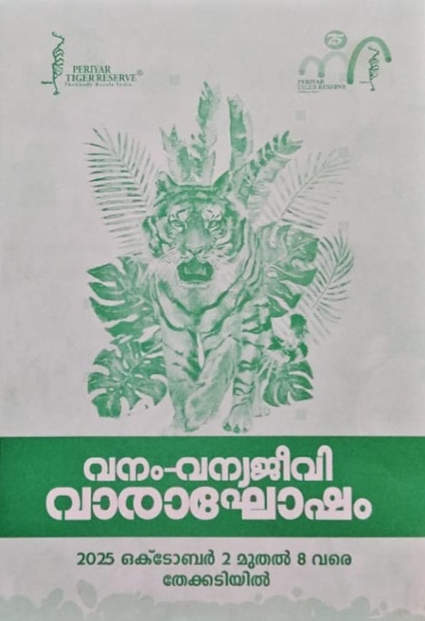 തേക്കടിയിൽ വനം-വന്യജീവി വാരാഘോഷം  ഒക്ടോബർ 2 മുതൽ 8 വരെ