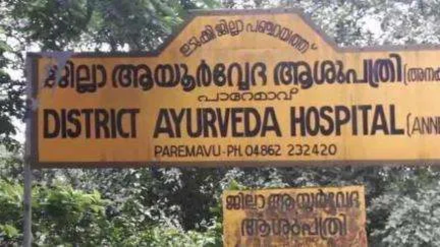 പാറേമാവ് ആയുർവേദ ആശുപത്രിയിൽ അസ്ഥിസന്ധിരോഗ വിഭാഗത്തിനായുള്ള പ്രത്യേക ക്ലിനിക്കിന്റെയും നവീകരിച്ച നേത്രചികിത്സാ വിഭാഗത്തിന്റെയും ഉദ്ഘാടനം ഇന്ന്