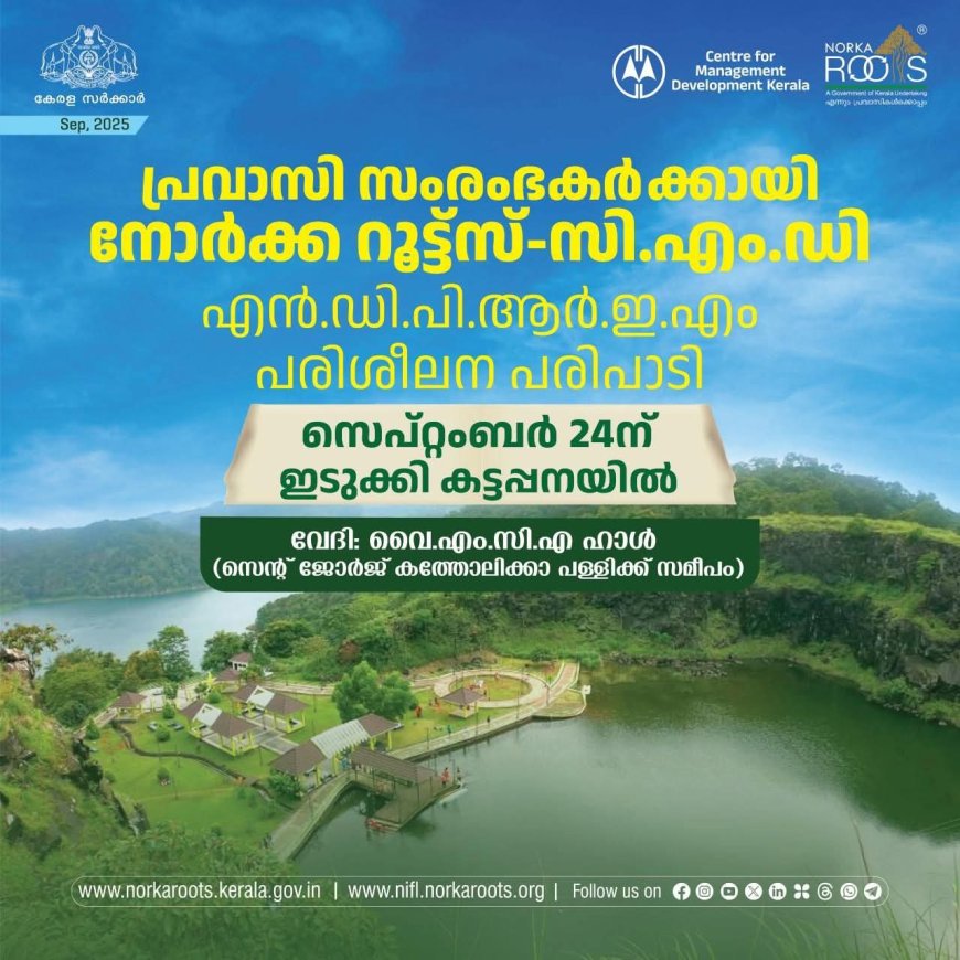 പ്രവാസികൾക്കായി നോര്‍ക്ക റൂട്ട്സിന്റെ സൗജന്യ  ഏകദിന സംരംഭകത്വ ശില്പശാല