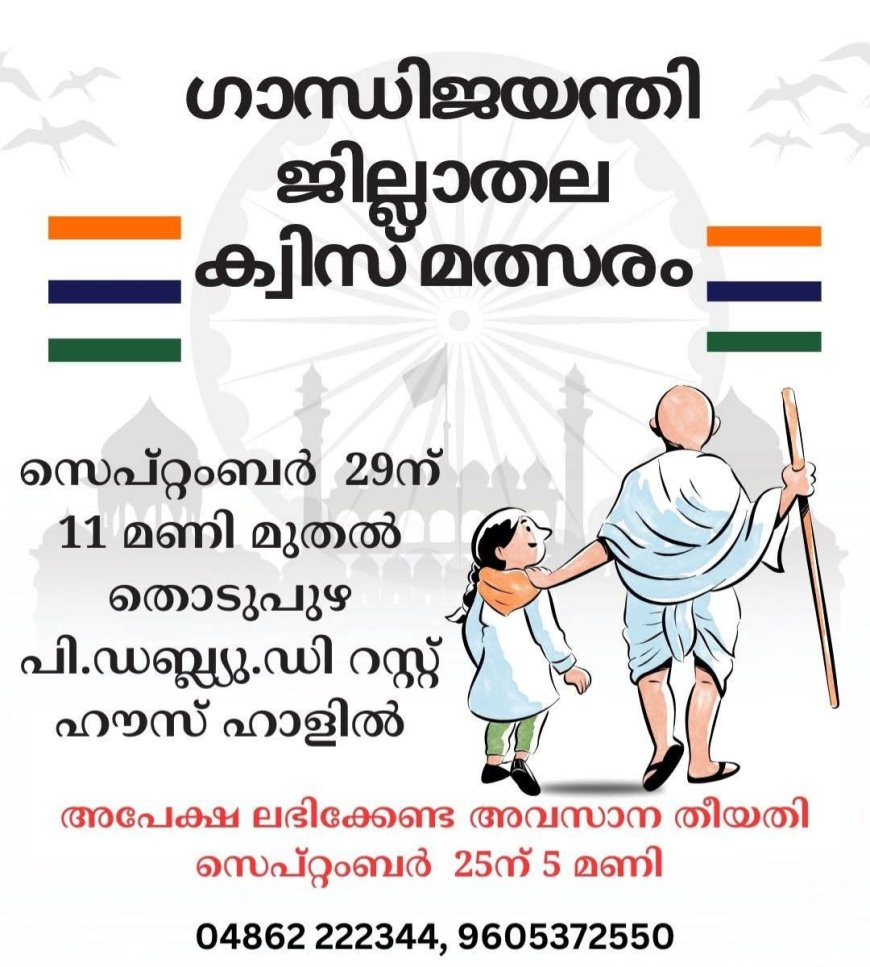 ഗാന്ധിജയന്തിയോടനുബന്ധിച്ച് വിദ്യാർത്ഥികൾക്കായി ക്വിസ് മത്സരം
