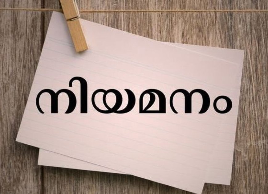 കട്ടപ്പന ഗവ.ഐ.ടി.ഐയില്‍ ജൂനിയർ ഇൻസ്ട്രക്ടർ തസ്തികയിലേക്ക് നിയമനം നടത്തുന്നു