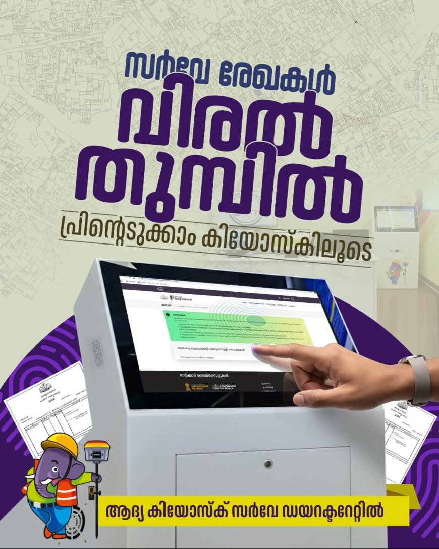 ഡിജിറ്റൽ സർവേ രേഖകൾ ഇനി ഒറ്റ ക്ലിക്കിൽ
