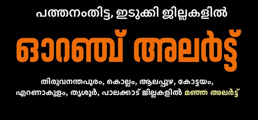 സംസ്ഥാനത്ത് നാളെയും അതിശക്ത മഴ : ഇടുക്കിയിൽ ഓറഞ്ച് അലർട്ട്