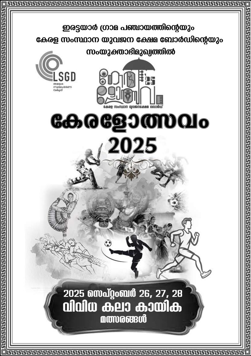 ഇരട്ടയാർ ഗ്രാമപഞ്ചായത്ത് കേരളോത്സവം നാളെ മുതൽ
