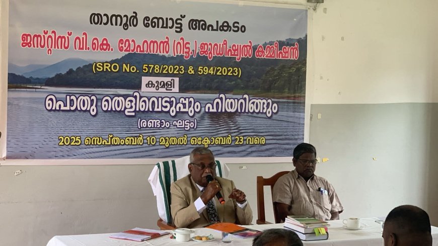 ജസ്റ്റിസ് വി. കെ മോഹനൻ കമ്മീഷൻ തെളിവെടുപ്പ്  ജില്ലയിൽ പൂർത്തിയായി