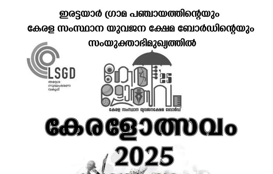 പ്രതികൂല കാലാവസ്ഥ : ഇന്ന് നടത്താനിരുന്ന ഇരട്ടയാർ ഗ്രാമപഞ്ചായത്ത് കേരളോത്സവം മാറ്റിവെച്ചു
