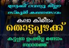 കലാ കിരീടം നേടി തൊടുപുഴ ഉപജില്ല