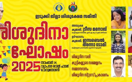 ഇടുക്കി ജില്ലാ ശിശുക്ഷേമ സമിതി ശിശുദിനാഘോഷം : ചെറുതോണി വ്യാപാര ഭവൻ ഹാളിൽ