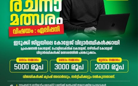 ഇടുക്കി ജില്ലയിലെ കോളേജ് വിദ്യാർത്ഥികൾക്കായി പകർച്ചവ്യാധി പ്രതിരോധ ബോധവത്കരണ പോസ്റ്റർ രചനാ മത്സരം