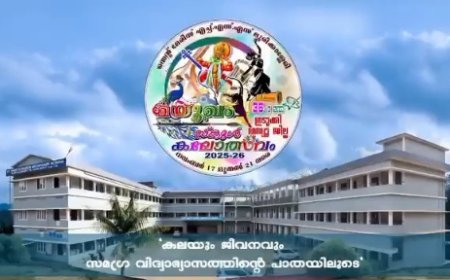 ഇടുക്കി റവന്യൂ ജില്ലാ സ്‌കൂള്‍ കലോത്സവം 17 മുതല്‍ 21 വരെ മുരിക്കാശേരി സെന്റ്‌ മേരീസ്‌ ഹയര്‍ സെക്കന്‍ഡറി സ്‌കൂളില്‍