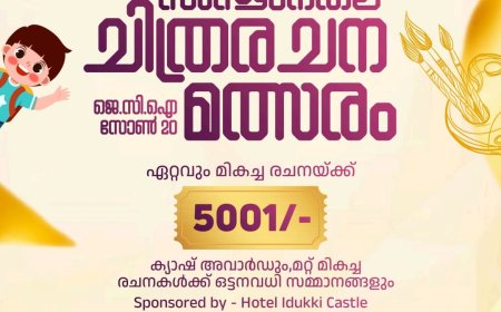 ജെ.സി.ഐ സോൺ 20-യുടെ സംസ്ഥാനതല ചിത്രരചനാ മത്സരം : 5 വയസ്സ് മുതൽ 14 വയസ്സ് വരെ പ്രായമുള്ള കുട്ടികൾക്ക് പങ്കെടുക്കാം