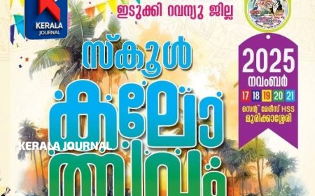 ഇടുക്കി റവന്യൂ ജില്ലാ കലോത്സവം : വിവിധ വേദികളിലെ ഇന്നത്തെ മത്സരങ്ങൾ