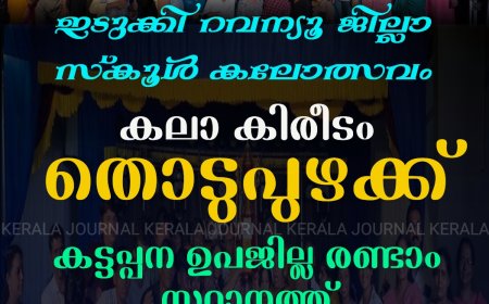 കലാ കിരീടം നേടി തൊടുപുഴ ഉപജില്ല