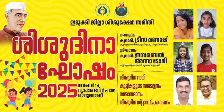 ഇടുക്കി ജില്ലാ ശിശുക്ഷേമ സമിതി ശിശുദിനാഘോഷം : ചെറുതോണി വ്യാപാര ഭവൻ ഹാളിൽ