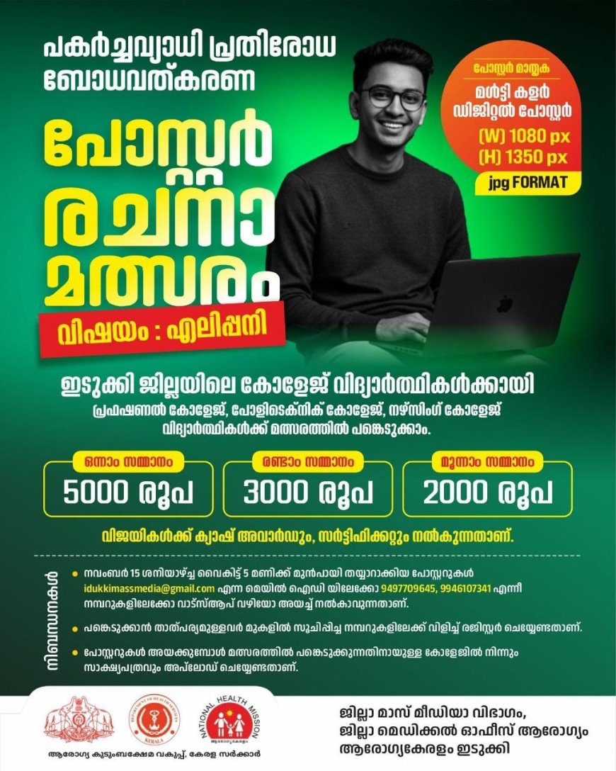 ഇടുക്കി ജില്ലയിലെ കോളേജ് വിദ്യാർത്ഥികൾക്കായി പകർച്ചവ്യാധി പ്രതിരോധ ബോധവത്കരണ പോസ്റ്റർ രചനാ മത്സരം