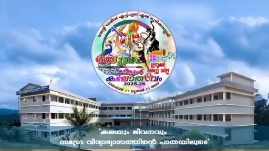 ഇടുക്കി റവന്യൂ ജില്ലാ സ്‌കൂള്‍ കലോത്സവം 17 മുതല്‍ 21 വരെ മുരിക്കാശേരി സെന്റ്‌ മേരീസ്‌ ഹയര്‍ സെക്കന്‍ഡറി സ്‌കൂളില്‍