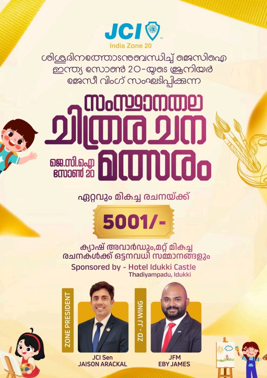 ജെ.സി.ഐ സോൺ 20-യുടെ സംസ്ഥാനതല ചിത്രരചനാ മത്സരം : 5 വയസ്സ് മുതൽ 14 വയസ്സ് വരെ പ്രായമുള്ള കുട്ടികൾക്ക് പങ്കെടുക്കാം