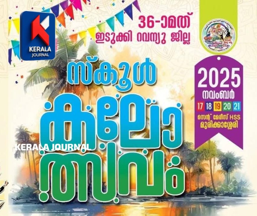 ഇടുക്കി റവന്യൂ ജില്ലാ കലോത്സവം : വിവിധ വേദികളിലെ ഇന്നത്തെ മത്സരങ്ങൾ