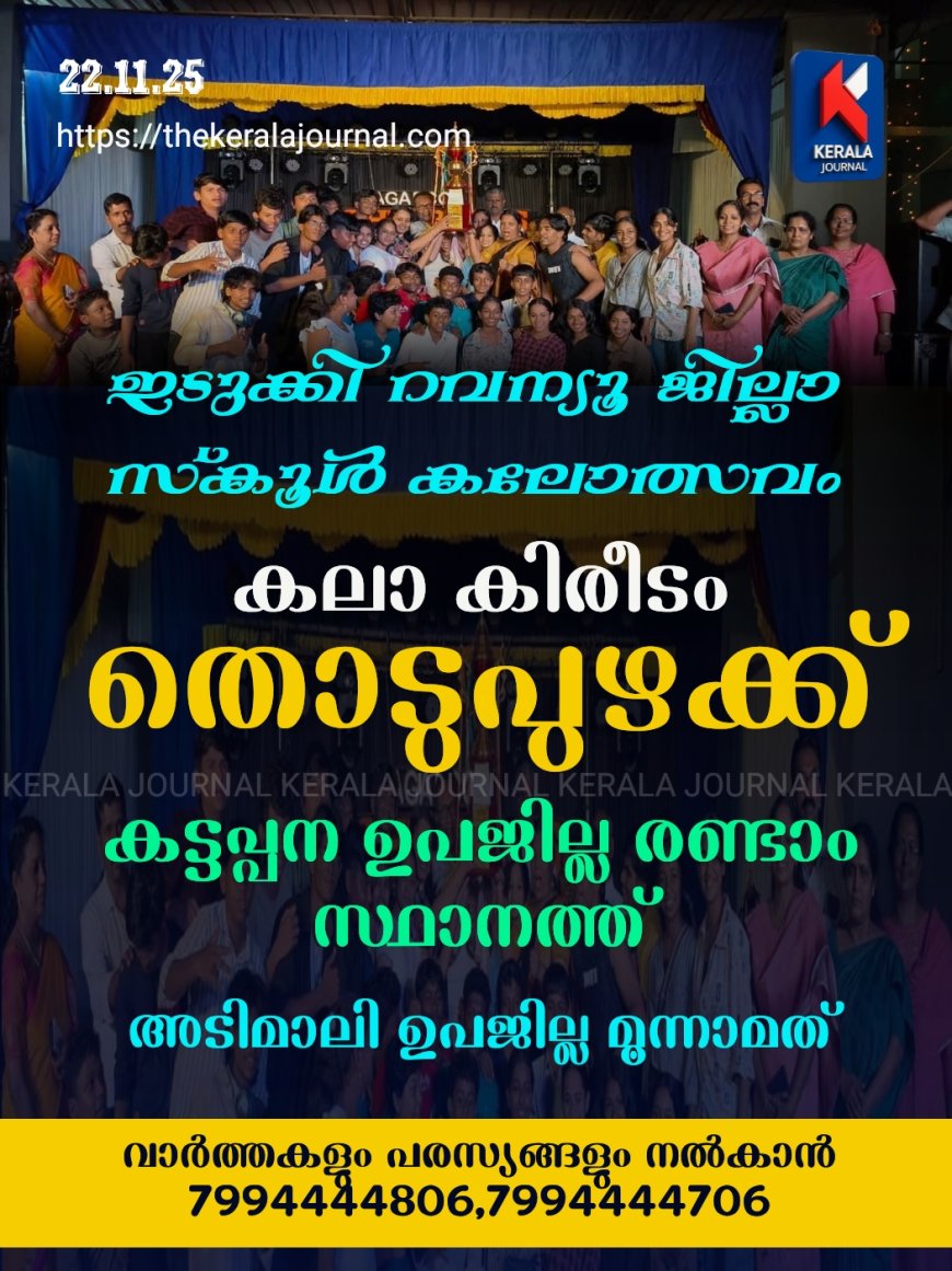 കലാ കിരീടം നേടി തൊടുപുഴ ഉപജില്ല