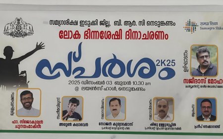 ലോക ഭിന്നശേഷി ദിനാചരണം " സ്പർശം 2K25 " നടത്തി