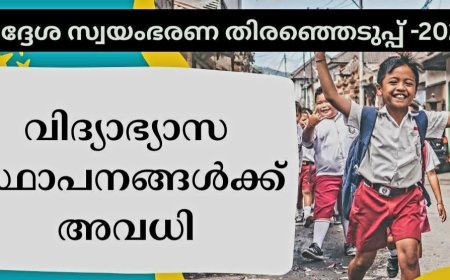 വിദ്യാഭ്യാസ സ്ഥാപനങ്ങൾക്ക് അവധി