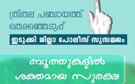 ത്രിതല പഞ്ചായത്ത് തെരഞ്ഞെടുപ്പ്: ഇടുക്കി ജില്ലാ പോലീസ് സുസജ്ജം; ബൂത്തുകളിൽ ശക്തമായ സുരക്ഷ
