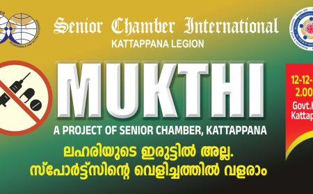 ലഹരിയുടെ ഇരുട്ടിൽ അല്ല.സ്പോർട്ട്സിന്റെ വെളിച്ചത്തിൽ വളരാം : സീനിയർ ചേംബർ ഇൻ്റർനാഷണൽ ലഹരി വിരുദ്ധ ബോധവൽക്കരണ പദ്ധതി " മുക്തി" ക്ക് ഇന്ന് തുടക്കമാകും