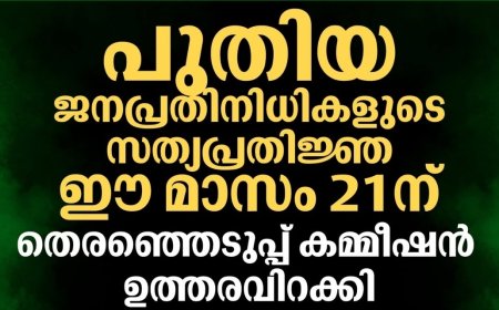 പുതിയ പഞ്ചായത്ത് അംഗങ്ങളുടെ  സത്യപ്രതിജ്ഞ 21 ന്