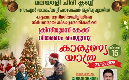 മലയാളി ചിരി ക്ലബ്ബ് കാരുണ്യ യാത്ര 21 ന്