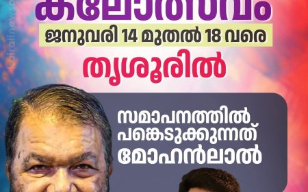 സംസ്ഥാന സ്കൂൾ കലോത്സവം : ജനുവരി 4 മുതൽ