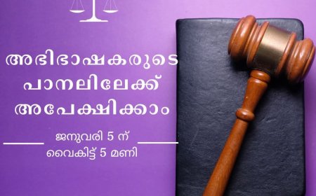 അഭിഭാഷകരുടെ പാനലിലേക്ക് അപേക്ഷിക്കാം