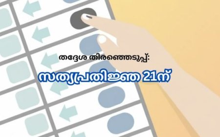 സംസ്ഥാനത്ത് തദ്ദേശ സ്ഥാപനങ്ങളിലേക്ക് തിരഞ്ഞെടുക്കപ്പെട്ടവരുടെ സത്യപ്രതിജ്ഞ ഇന്ന്