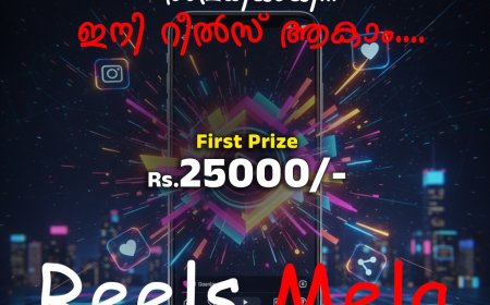 കലാപ്രതിഭകളെ കണ്ടെത്തി പ്രോത്സാഹിപ്പിക്കുന്നതിനായി റീൽസ് മത്സരം