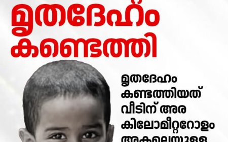 പ്രാര്‍ത്ഥനകള്‍ വിഫലം; ചിറ്റൂരിൽ കാണാതായ ആറ് വയസുകാരന്‍റെ മൃതദേഹം കണ്ടെത്തി