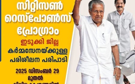 നവകേരളം സിറ്റിസൺ റസ്പോൺസ് പ്രോഗ്രാം ജനുവരി ഒന്നുമുതൽ തുടക്കമാകും..