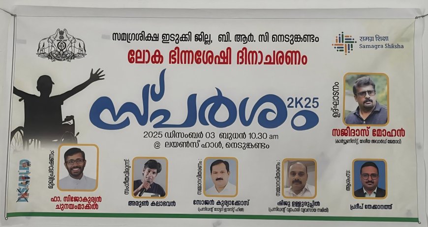 ലോക ഭിന്നശേഷി ദിനാചരണം " സ്പർശം 2K25 " നടത്തി