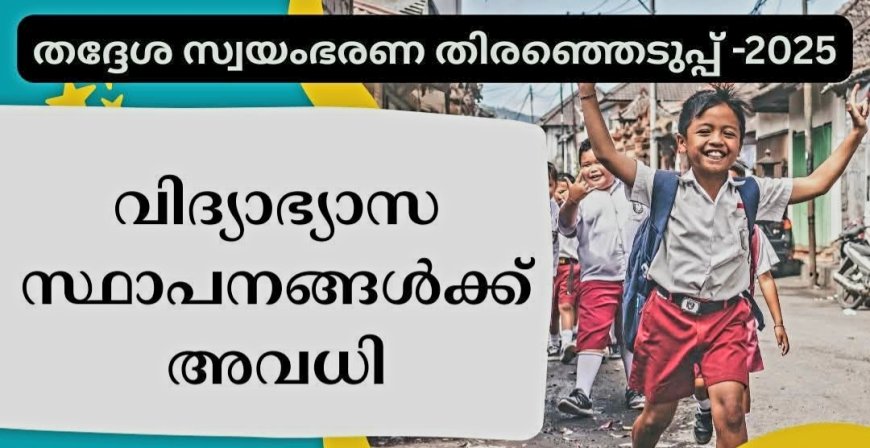 വിദ്യാഭ്യാസ സ്ഥാപനങ്ങൾക്ക് അവധി