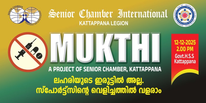 ലഹരിയുടെ ഇരുട്ടിൽ അല്ല.സ്പോർട്ട്സിന്റെ വെളിച്ചത്തിൽ വളരാം : സീനിയർ ചേംബർ ഇൻ്റർനാഷണൽ ലഹരി വിരുദ്ധ ബോധവൽക്കരണ പദ്ധതി " മുക്തി" ക്ക് ഇന്ന് തുടക്കമാകും