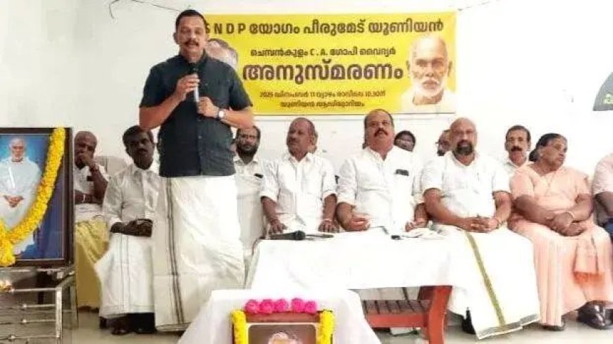 ചെമ്പൻകുളം ഗോപി വൈദ്യരുടെ വിയോഗം എസ്.എൻ.ഡി.പി യോഗത്തിന് തീരാ നഷ്ടം