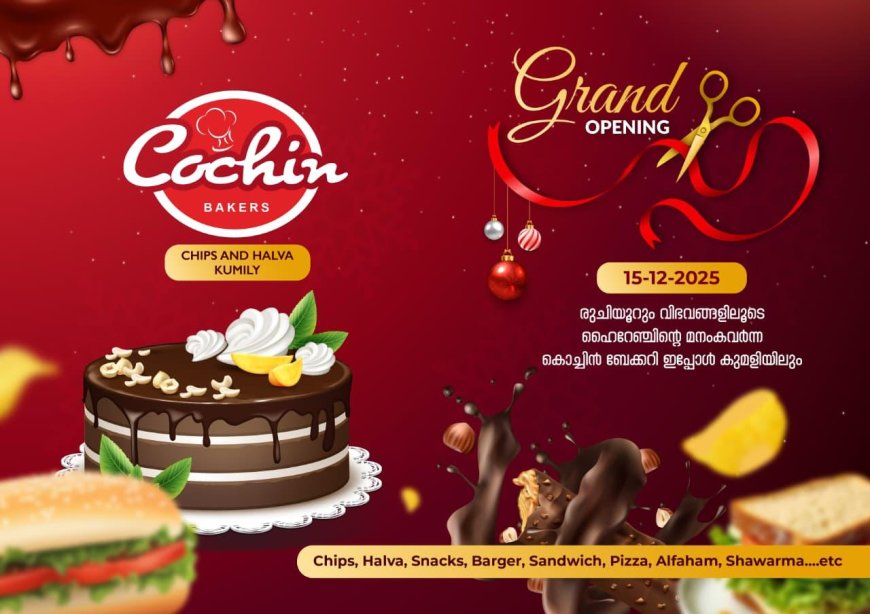 കൊച്ചിൻ ബേക്കേഴ്സിൻ്റെ 32 -ാമത് സ്ഥാപനം : നാളെ മുതൽ കുമളിയിൽ