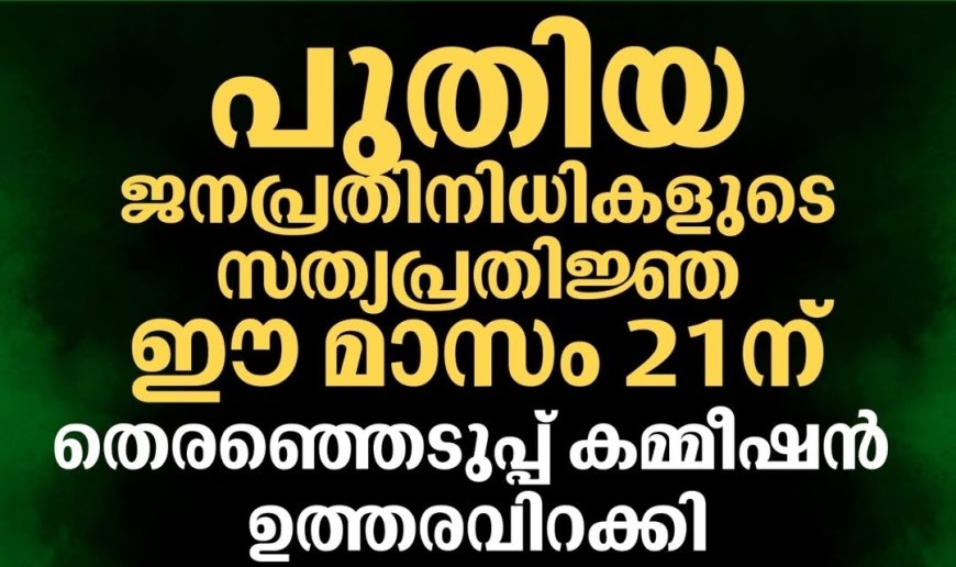പുതിയ പഞ്ചായത്ത് അംഗങ്ങളുടെ  സത്യപ്രതിജ്ഞ 21 ന്