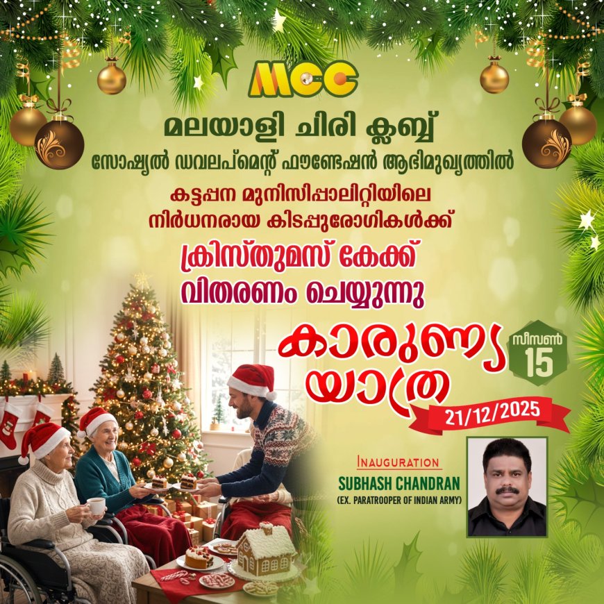 മലയാളി ചിരി ക്ലബ്ബ് കാരുണ്യ യാത്ര 21 ന്