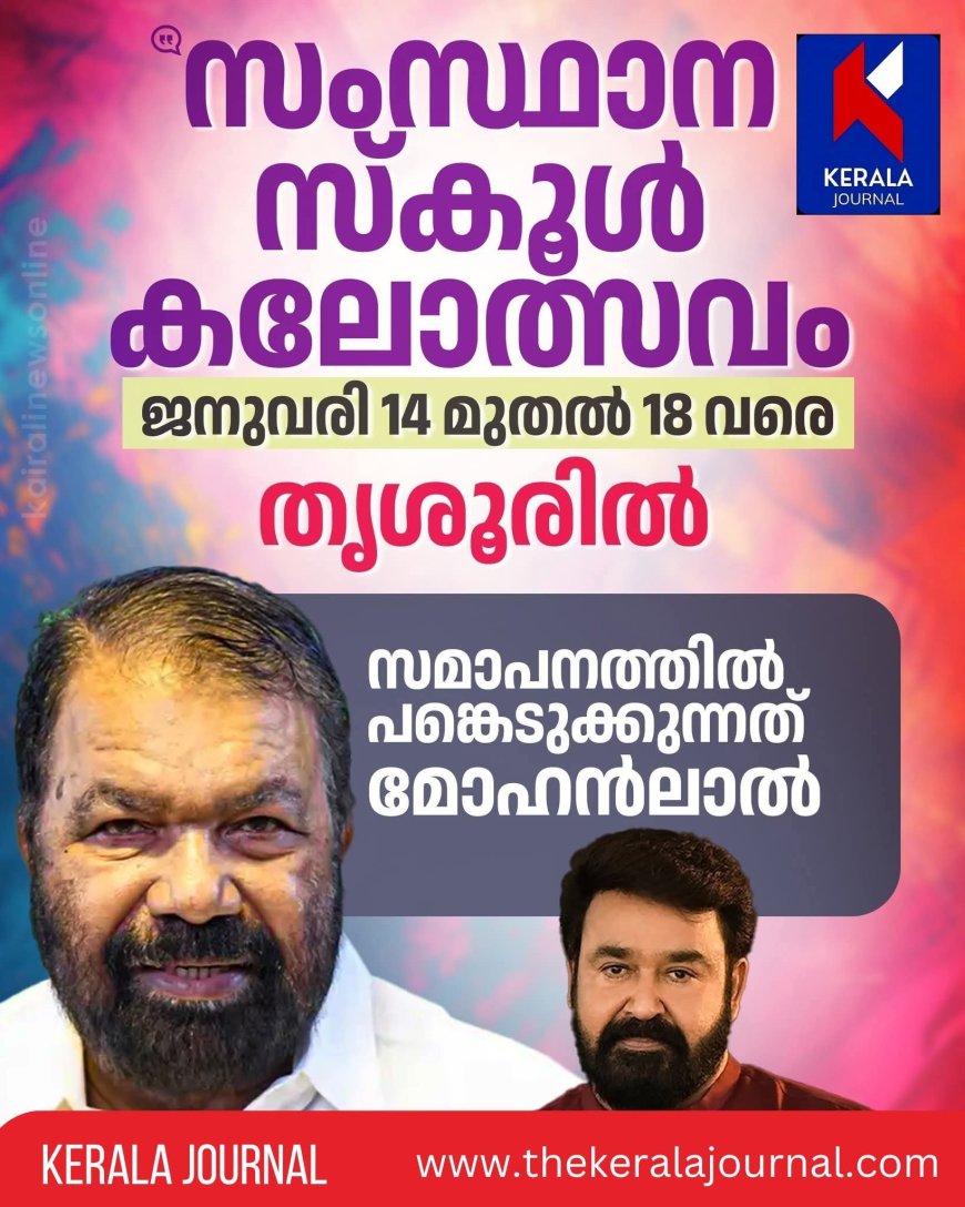 സംസ്ഥാന സ്കൂൾ കലോത്സവം : ജനുവരി 4 മുതൽ