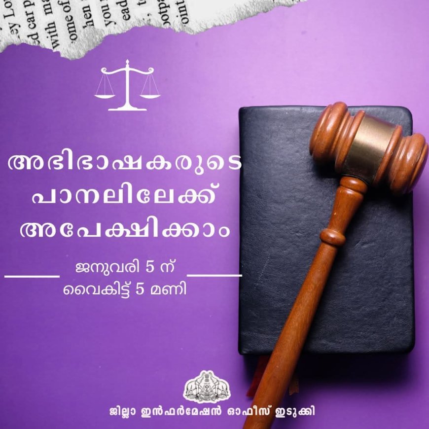 അഭിഭാഷകരുടെ പാനലിലേക്ക് അപേക്ഷിക്കാം