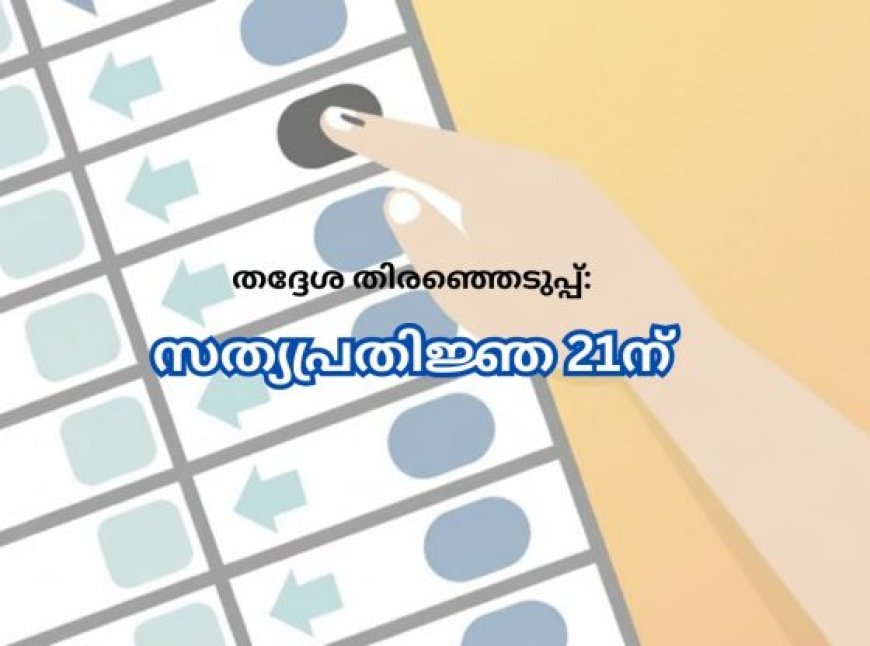 സംസ്ഥാനത്ത് തദ്ദേശ സ്ഥാപനങ്ങളിലേക്ക് തിരഞ്ഞെടുക്കപ്പെട്ടവരുടെ സത്യപ്രതിജ്ഞ ഇന്ന്