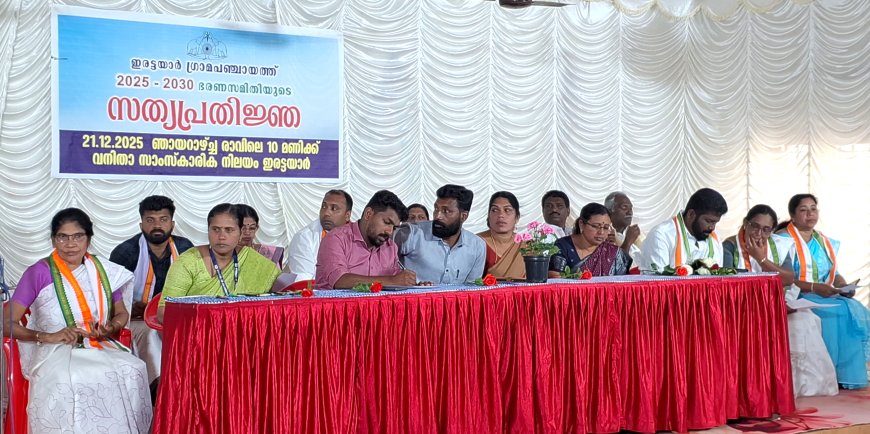 ഇരട്ടയാർ ഗ്രാമപഞ്ചായത്ത് അംഗങ്ങൾ സത്യപ്രതിജ്ഞ ചെയ്ത് ചുമതലയേറ്റു