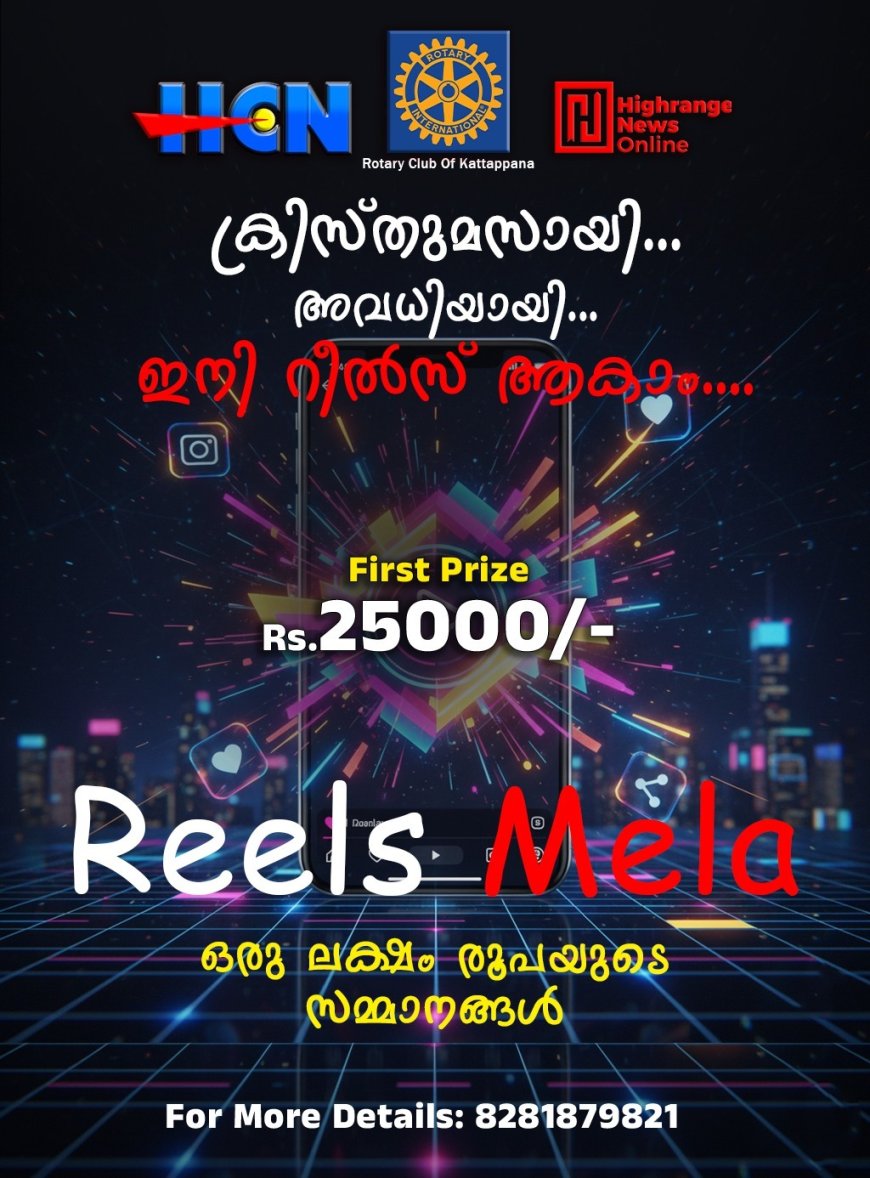 കലാപ്രതിഭകളെ കണ്ടെത്തി പ്രോത്സാഹിപ്പിക്കുന്നതിനായി റീൽസ് മത്സരം